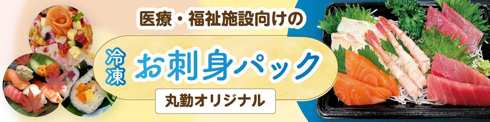 鮮魚 — 骨取魚・刺身・サク