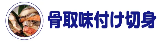 骨なし切身