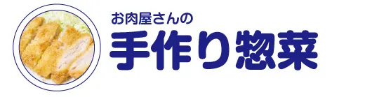 手づくり味噌漬けと惣菜